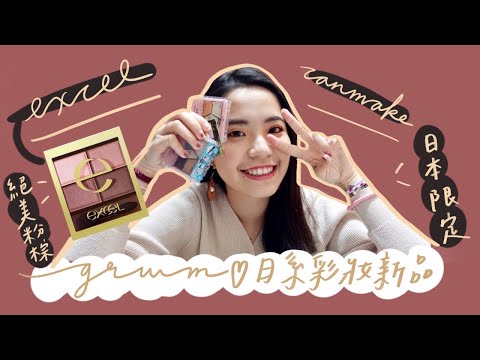 GRWM┃日本限定新品開箱+第一次使用心得✨Excel玫瑰豆沙眼影、Canmake絕美紅棕色眼線筆、五色眼影