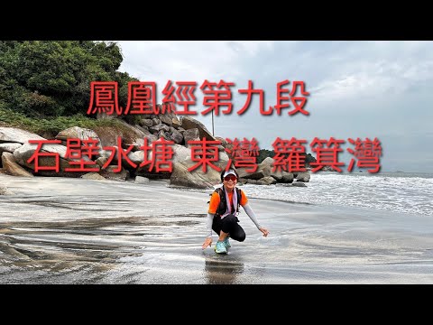 鳳凰徑第九段；石壁水塘 東灣 籮箕灣 水口村