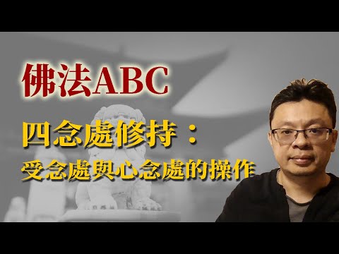 四念處的修持：受念處和心念處的操作