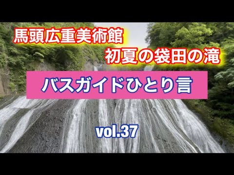 バスガイドひとり言 vol.37  馬頭広重美術館と初夏の袋田の滝