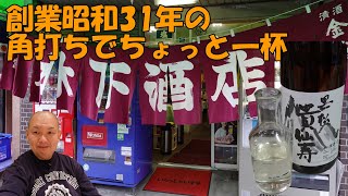 【創業昭和31年】酒屋さんの角打ちが居心地良すぎて泥酔いしました！