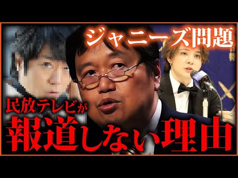 納得できる!! 民放テレビがジャニーズ問題を報道できない理由の真相が面白い【岡田斗司夫切り抜き】