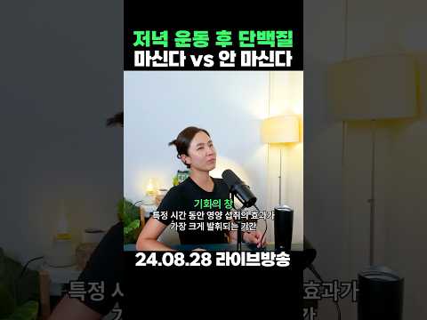 저녁에 운동하는 사람🙋‍♀️ 운동 후 단백질 마신다 vs 안 마신다