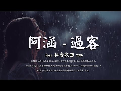 九月新歌 : 阿涵 - 過客 , 王宇宙Leto-喬浚丞 - 若月亮沒來 , GooGoo - 可能是風太大了吧 , 這是你期盼的長大嗎 - 聽完就卡在腦海裡的歌曲 | 2024年9月抖音最熱門歌曲