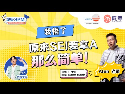 【SPM 直播论坛】 悟了！原来 Sejarah 那么简单？