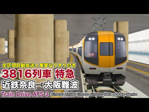 【Train Drive ATS 3】近鉄奈良線 特急 3816列車 (近鉄奈良→大阪難波) 22000系 〈全区間自動放送＋車掌なりきり付き〉