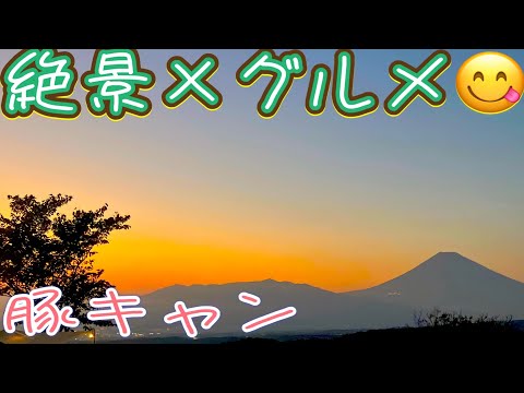 【豚キャン】絶景とグルメを堪能し尽くした、濃密な2日間😁全国津々浦々から集いし仲間たちとの交流✌️