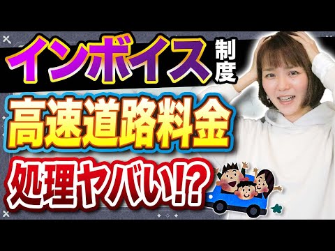 【インボイス】高速道路の料金はどう処理する？速報！緩和措置の内容は？