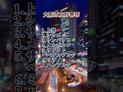 [Part1]大阪市友好都市#友好都市#地理系#ばずれ