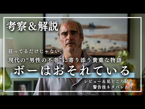 『ボーはおそれている』深読みしすぎ？映画レビュー＆見どころ解説＆考察！ 警告後はネタバレあり