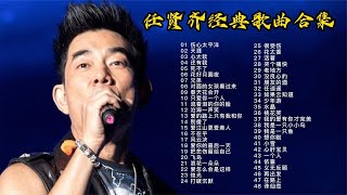 【任贤齐】精选48首音乐串烧，首首都超好听，满满的回忆感！