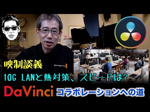 10Gbps-LANでのDaVinciコラボレーションへの道 Cloud pod、Cloud Duckのスピードテスト 映制談義 Ufer! VLOG_617