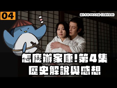 【怎麼辦家康】第4集・歷史解說 | 阿市喜歡家康？今川氏真對家康的妻子瀨名下手？