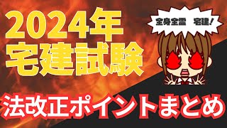 宅建2024 【法改正を確認しよう！】4つの改正点をまとめました。2023年の法改正も合わせて動画にしましたのでご確認ください。法改正があるところは、試験で狙われやすいですよ。絶対合格！