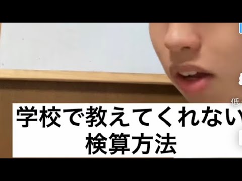 学校で教えてくれない検算方法に昇天してしまった河野素人