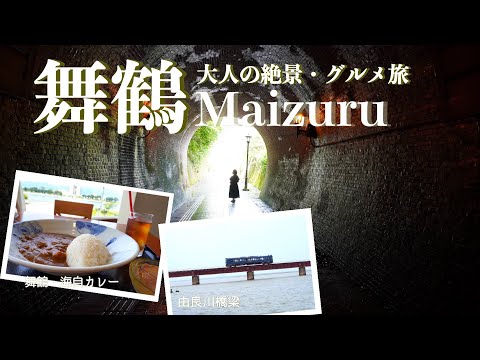 【京都旅行vlog】舞鶴観光♪ひと味違う京都を満喫♡  舞鶴赤れんがパーク｜五老スカイタワー｜ドライブイン ダルマ｜由良川橋梁［1泊2日の旅day1］