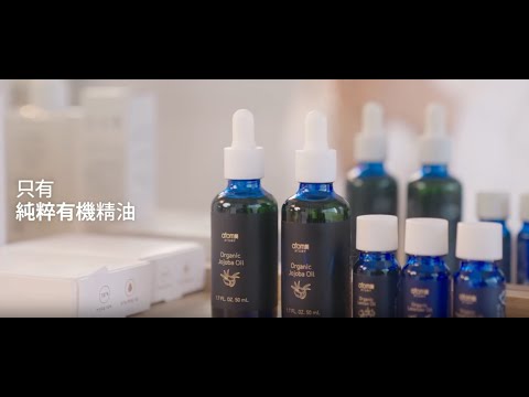 艾多美｜基礎精油｜源自天然的一滴純粹