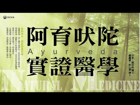 【博思智庫BV】《阿育吠陀實證醫學》（薛仲玲 自然醫學博士）