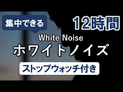 【ストップウォッチ付き】集中できるホワイトノイズ  12時間 ～寝かしつけにも～