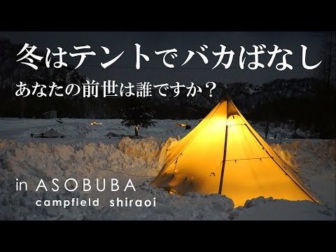 北海道【冬キャンプ】ストーブ囲んでバカばなし！あなたの前世は○○ですって、笑うしかない！【夜の部】白老キャンプフィールドアソブバでモーニンググローリーtc泊