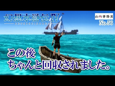 56「冒険のその後」幻想水滸伝4　終