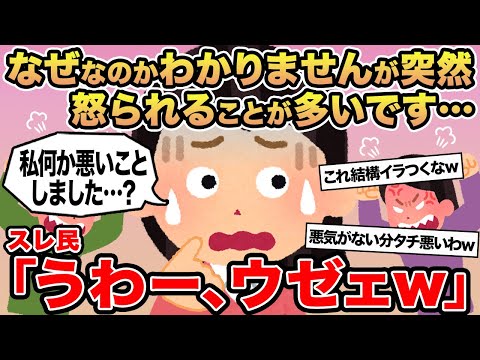 【報告者キチ】なぜなのかわかりませんが突然怒られることが多いです...→スレ民「うわー、ウゼェw」