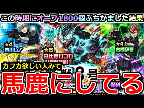 【モンスト】「怪獣8号コラボガチャ」《馬鹿にしてる》※オーブ1800個…これがガチャの闇。出なさすぎだろ泣モンドリ前にぶちかまし過ぎた男の末路【カフカ】【キコル】【保科】