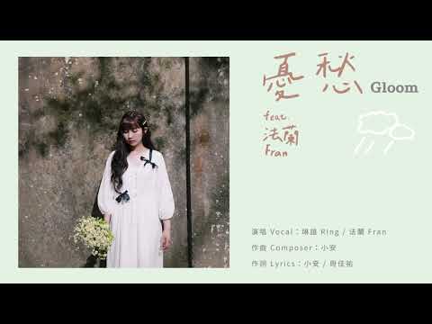 琳誼 Ring feat.法蘭Fran［ 憂愁 ］《青春集 Daisy》全專輯搶先聽