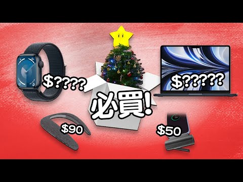 50蚊有交易！年終掃貨🎄 MacBook Air 加 Apple Watch ✨ 還有更多必買！Edwin買乜野 2023年最後一期