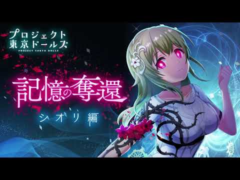 プロジェクト東京ドールズ【記憶の奪還】シオリ編