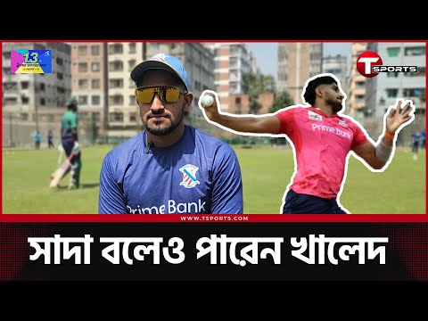 নিজেদের পেস অ্যাটাক নিয়ে স্বস্তিতে খালেদ আহমেদ | Khaled Ahmed | T Sports News