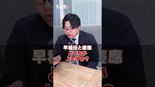 【ぶっちゃけ】早稲田、慶應どっちが上ですか？#武田塾 #大学受験 #参考書 #受験生 #勉強 #受験対策 #早稲田 #慶應 #早慶 #人気度 #入試問題