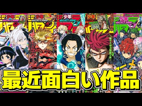 【加速】週刊少年ジャンプ連載陣で楽しんでいる作品の最近の展開を語る【2024年8月】【ゆっくり解説】