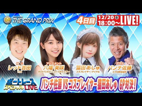 住之江グランプリ 9R～12R｜12月20日（金）18:00～｜ボートレーススペシャルLIVE｜ボートレース