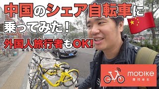 中国のシェア自転車「mobike」を使ってみた！外国人旅行者も使えて激安＆便利