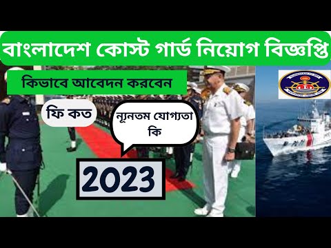 SSC পাশে বাংলাদেশ কোস্ট গার্ড নিয়োগ বিজ্ঞপ্তি 2023।#job #bd Bangladesh Coast Guard Job Circular 2023