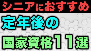 【老後収入】シニア世代が定年後に持っておくと有効な国家資格11選