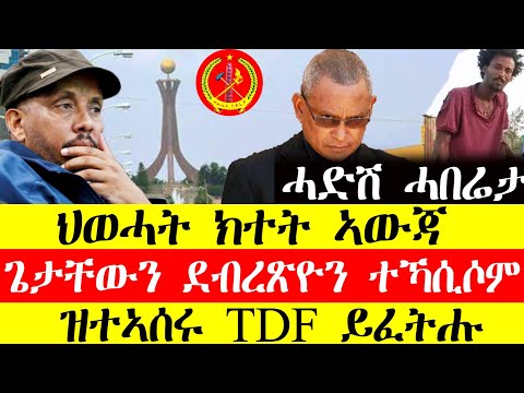 ሰበር ዜና🔥ህወሓት ክተት ኣውጃ/ጌታቸውን ደብረፅዮንን ተኻሲሶም/ዝተኣሰሩ tdf ይፈትሑ December 13, 2024#tigray #tigrinya