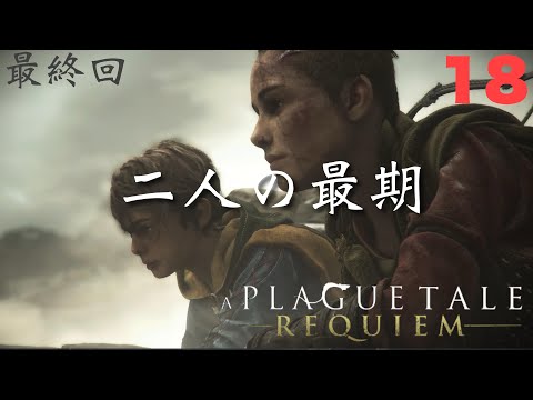 【＃１8】【A Plague Tale: Requiem】次代に繋ぐ二人の最期【プレイグテイル-レクイエム-】