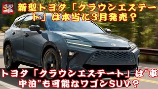 【トヨタクラウンエステート 】その価格に驚愕！「18年ぶりの復活！」新型トヨタ「クラウンエステート」は本当に3月発売？ 全長5m級の衝撃！トヨタ「クラウンエステート」は“車中泊”も可能なワゴンSUV