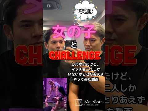 皆さんこんばんは！セカイとユウタです本日はインスタグラムで見つけた、チャレンジ動画に挑戦🔥果たして、体重80kg後半の2人にこのチャレンジはできるのか…😳#パーソナルトレーナー#マッチョ