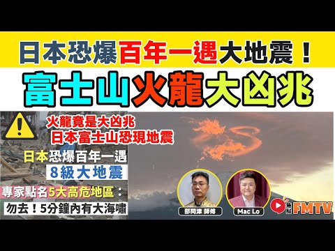 日本富士山出現「火龍」竟是大凶兆？ 遊日注意，日本恐爆百年一遇8級大地震？︱玄宇宙︱奇門遁甲︱大六壬神課︱大事預測︱#爆新聞 #FMnews 20241217