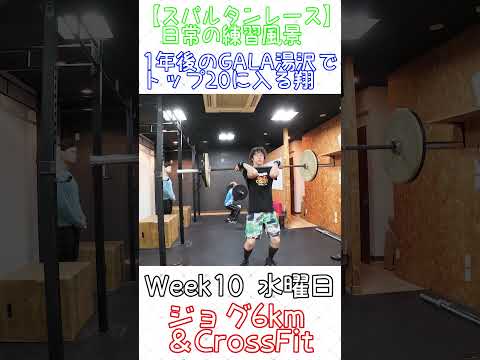 365日後のGALA湯沢で20位以内に入る翔～スパルタンレーサーの練習～week10～ #spartanrace  #workout #running