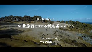 地元民が選んだ！東北旅行おすすめ新定番スポット紹介