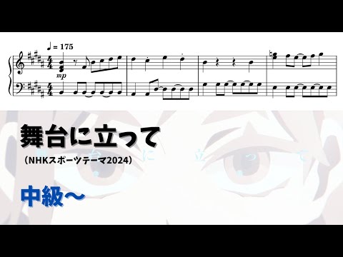 【ピアノ中級～】舞台に立って  Level.3 【無料楽譜】