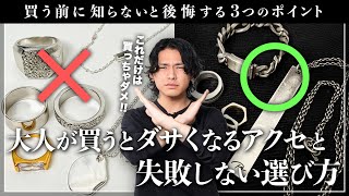 【保存版】アクセサリー選びで失敗しない３つのポイント。買うなら〇〇がオススメ。