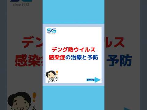 【蚊に刺されなことが大事】デング熱ウイルスの予防と治療