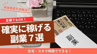 主婦でもOK！在宅スキマ時間でも確実に稼げるおすすめの副業７選