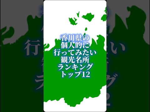 香川県の個人的に行ってみたい観光ランキングトップ12#地理系を終わらせない #リクエスト