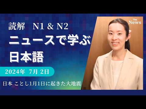 【Japanese Podcast】jlpt N2 N1 Reading Practice 読解｜日本のニュースを日本語で聞いて読む｜listening #japanesepodcast